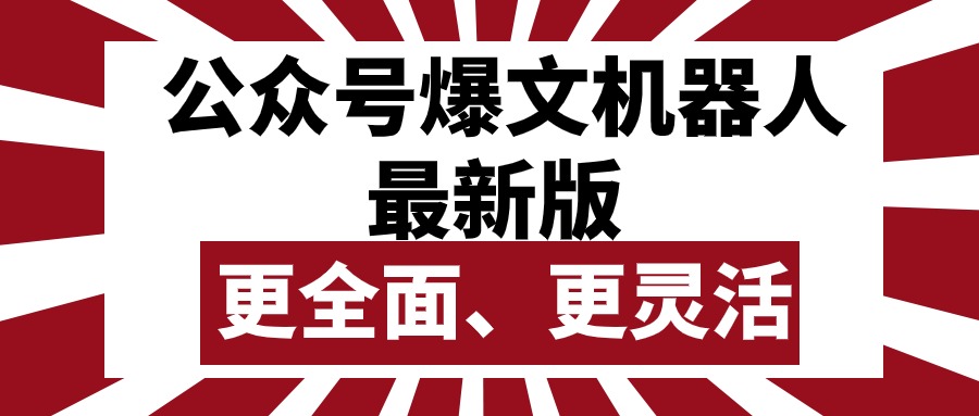 (10221期)公众号流量主爆文机器人最新版,批量创作发布,功能更全面更灵活-云网创