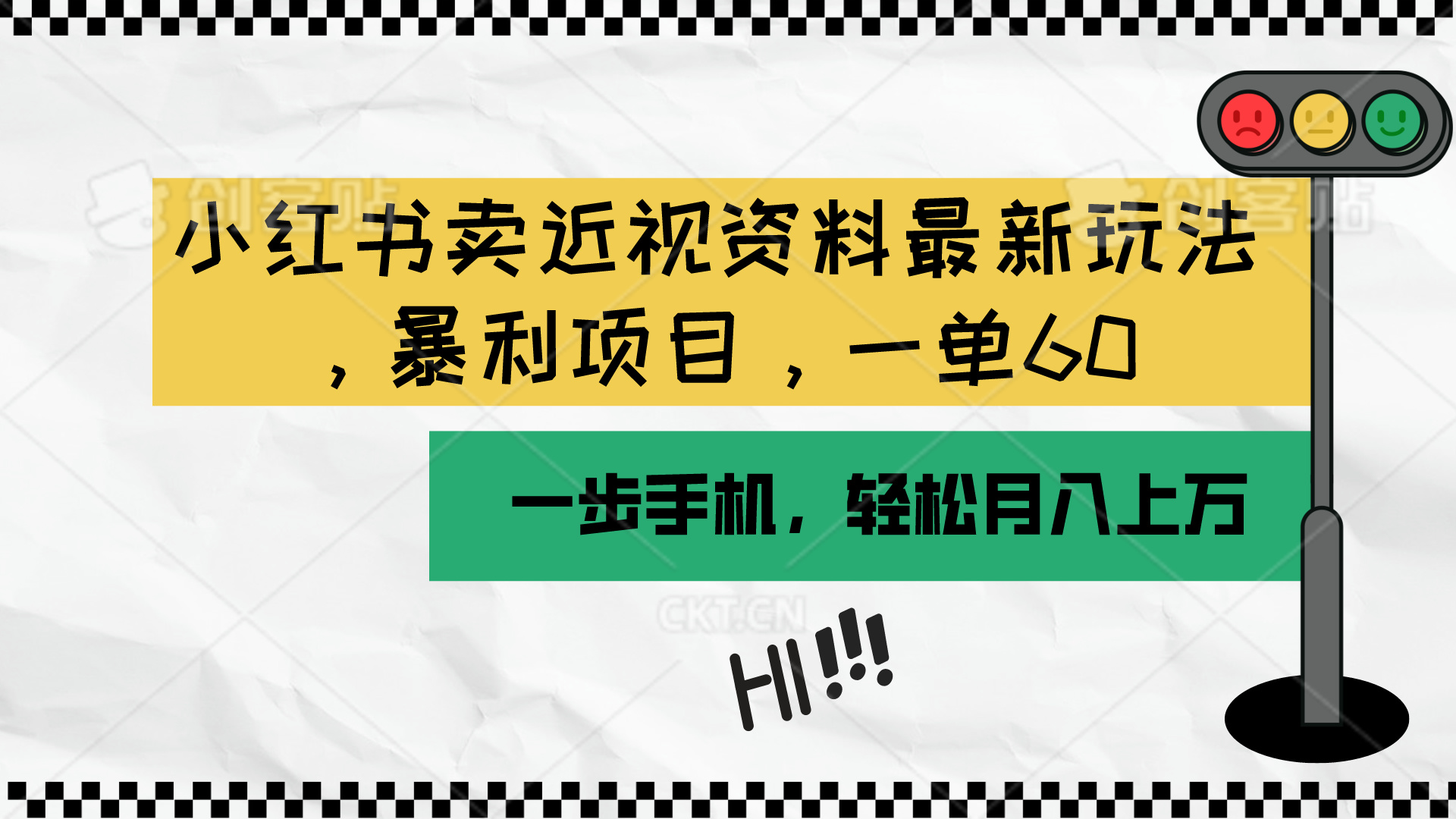 (10235期)小红书卖近视资料最新玩法,一单60月入过万,一部手机可操作(附资料)-云网创