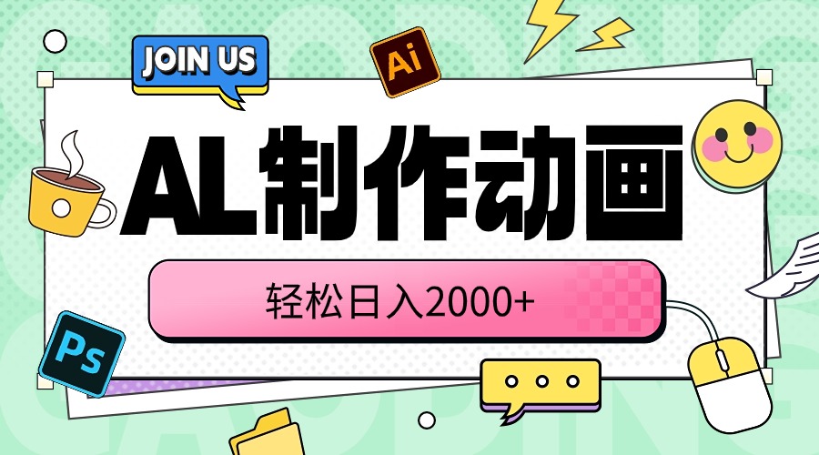 (10218期)AL制作动画 轻松日入2000+-云网创