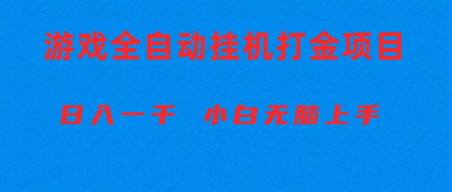 (10215期)全自动游戏打金搬砖项目,日入1000+ 小白无脑上手-云网创