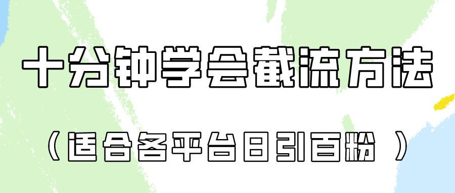 十分钟学会各大平台节流,矩阵日引几百创业粉(像素级教程)!-云网创
