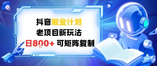 抖音掘金计划，老项目新玩法，日入8张，可矩阵复制-云网创
