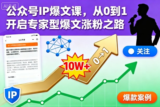 公众号IP爆文课,从0到1开启专家型爆文涨粉之路【音频】-云网创
