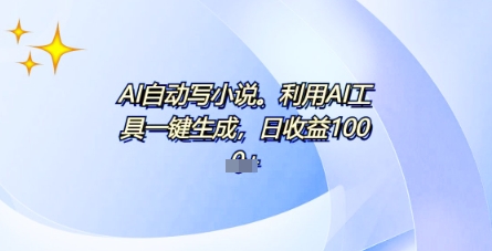 AI一件原创情感小说连续剧,多平台批量发布,一部小说多重收益,每天10分钟新手小白也能月入1w+-云网创