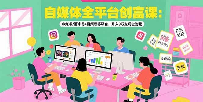 (15479期)自媒体全平台创富课:小红书/百家号/视频号等平台,月入3万变现全流程-云网创