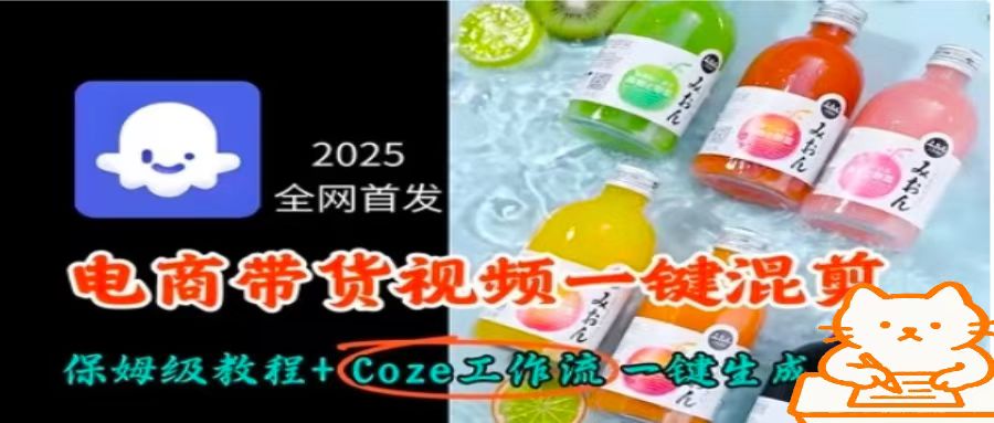 2025全网首发,电商带货视频一键混剪保姆级教程+Coze工作流一键生成-云网创