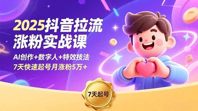 （16678期）2025抖音拉流涨粉实战课，AI创作+数字人+特效技法，7天快速起号月涨粉5万+-云网创