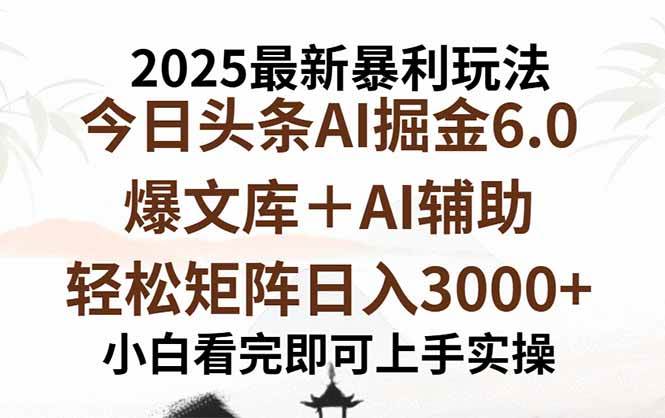 (15939期)2025年今日头条最新暴利玩法6.0,一键生成爆款,轻松实现矩阵日入3000+-云网创