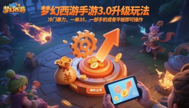 梦幻西游手游3.0升级玩法,冷门暴力,一单35,一部手机或者平板即可操作,一天几张轻轻松松【揭秘】-云网创
