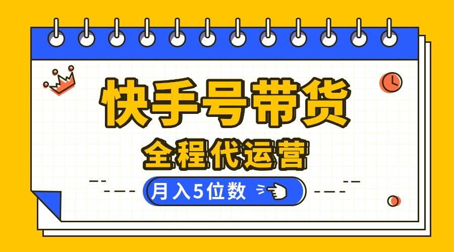 (16012期)【快手托管 】你提供账号,我来剪辑视频发布,全程代运营带货,月入5位数-云网创