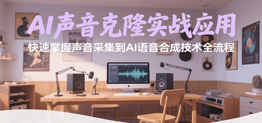 AI声音克隆实战应用,快速掌握声音采集到AI语音合成技术全流程-云网创