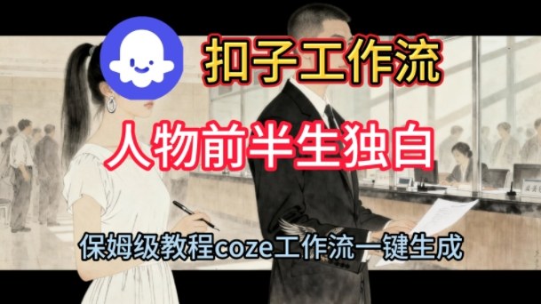 Coze扣子工作流一键生成人物前半生独白短视频，保姆级搭建教程-云网创