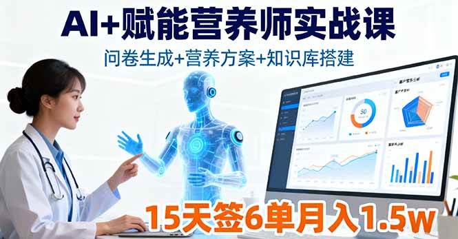 (16126期)AI+赋能营养师实战课,问卷生成+营养方案+知识库搭建,15天签6单月入1.5w-云网创