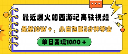 最近爆火的西游记高铁视频,条条10W+,小白也能5分钟轻松上手,单日变现1k-云网创