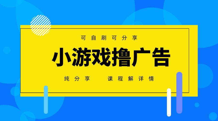 (14461期)一台手机 广告变现月入6000+ 纯分享版,小白轻松上手 2025必做项目没…-云网创