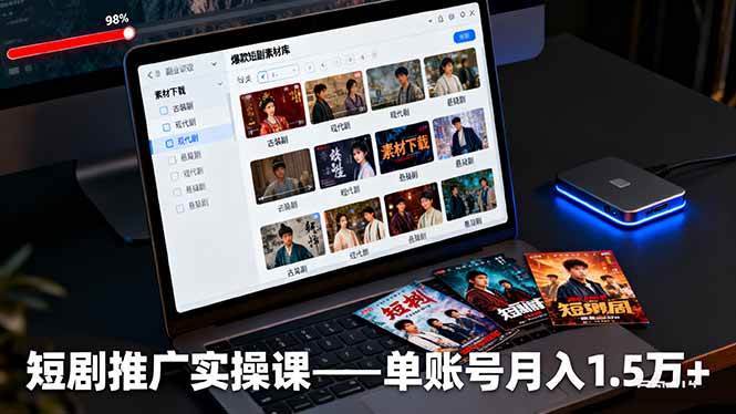 (16332期)短剧推广实操课:授权获取+素材下载+爆款剪辑+平台运营,单账号月入1.5万+-云网创