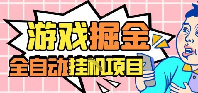 外服热门游戏搬砖,全自动升级打金无脑操作,月入过1W+,长期稳定副业好项目【揭秘】-云网创