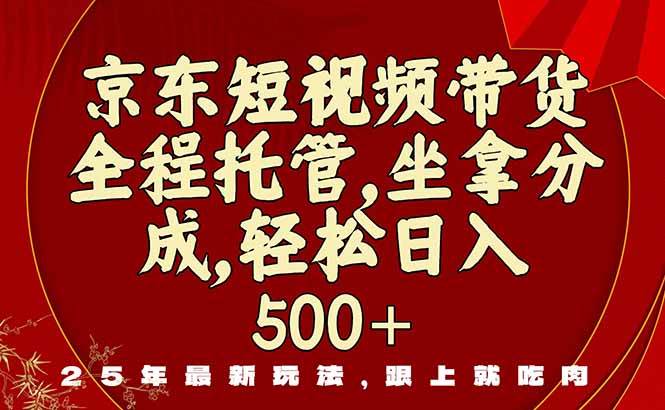 (16204期)京东短视频带货,新玩法,0门槛,做就有米-云网创