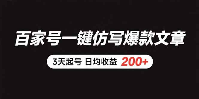 (15552期)百家号一键仿写爆款文章 3天起号 日均收益200+-云网创