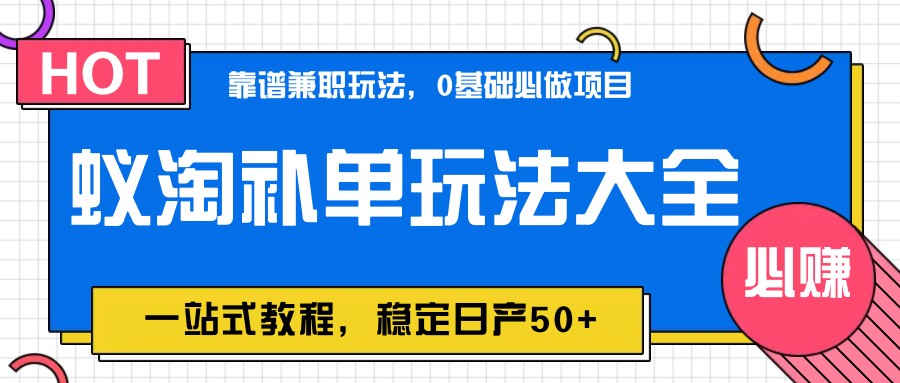 蚁淘补单玩法大全,一站式教程,稳定日产50+-云网创