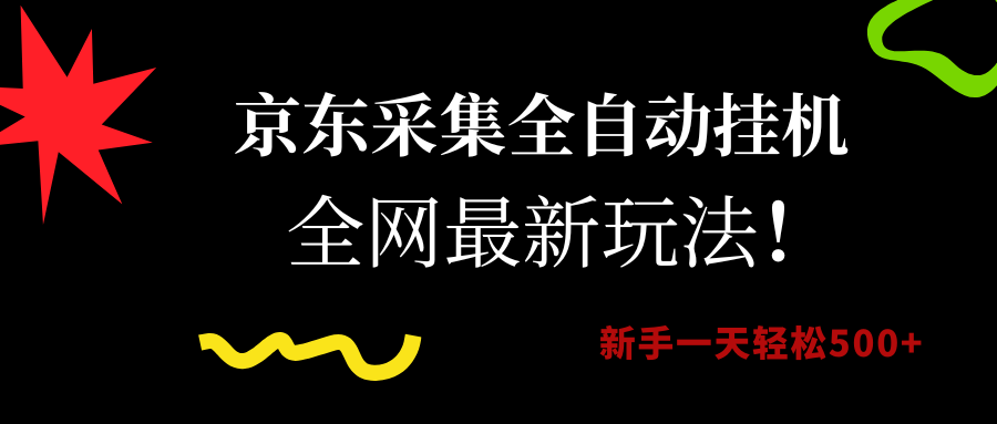 (15237期)京东采集全自动挂机,全网最新玩法,新手一天轻松500+-云网创