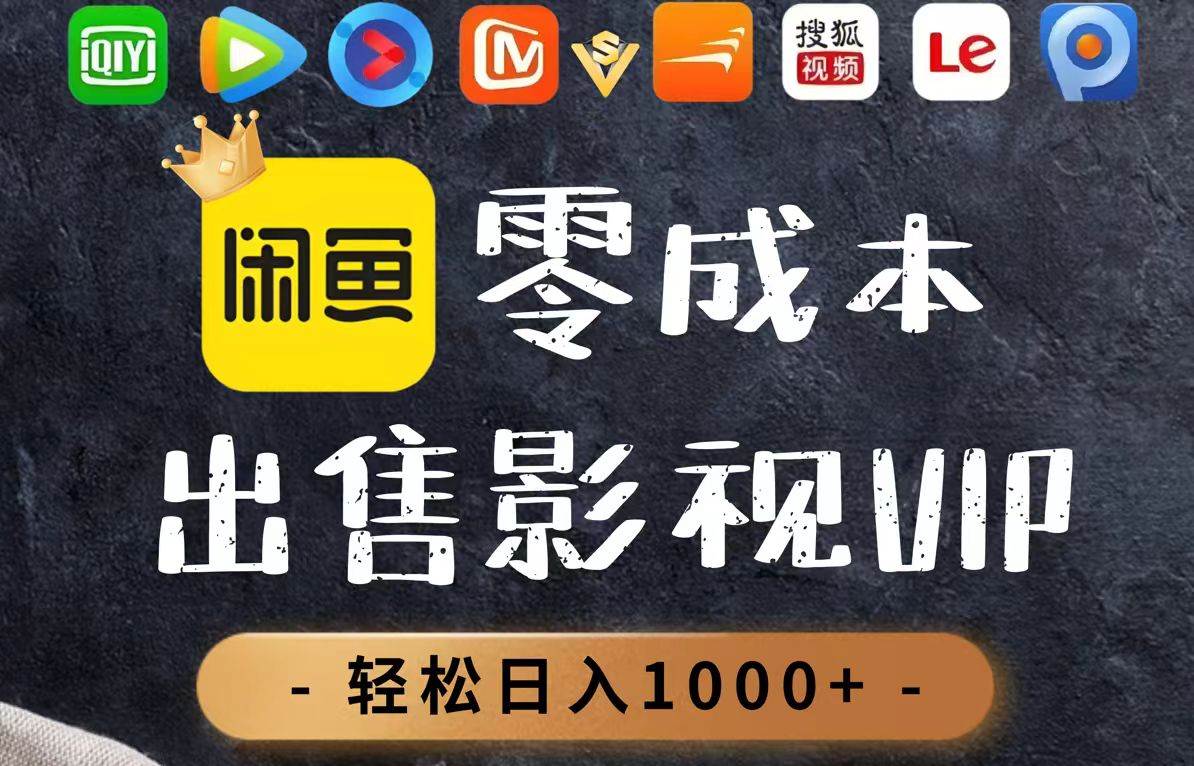 (14656期)零成本卖影视会员,一天卖出上百单,轻轻松松日入1000+-云网创