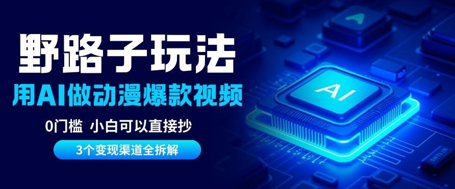 AI野路子玩法，单号涨粉20W+，三个变现渠道全拆解，0门槛，小白直接抄-云网创