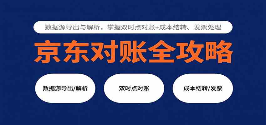 京东对账全攻略:数据源导出与解析,掌握双时点对账+成本结转、发票处理-云网创