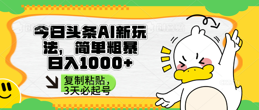 (14167期)头条AI新玩法,简单粗暴,仅需粘贴复制,三天必起号-云网创