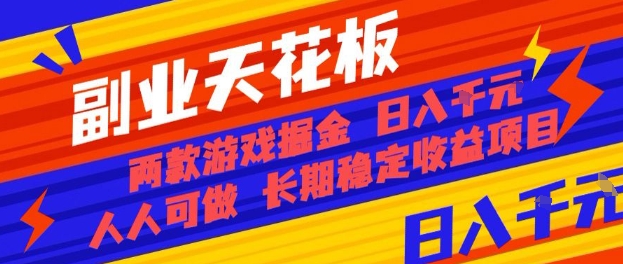 副业天花板!两款游戏掘金:日入1k+,人人可做,纯干货,长期稳定收益项目【揭秘】-云网创