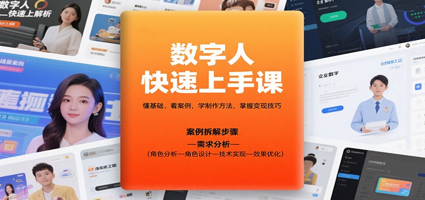数字人快速上手课,懂基础、看案例,学制作方法,掌握变现技巧-云网创