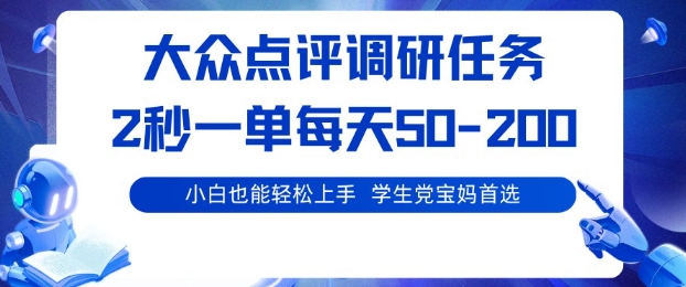 大众点评调研,电脑任务,2秒一单每天50-2张,学生党宝妈首选【揭秘】-云网创