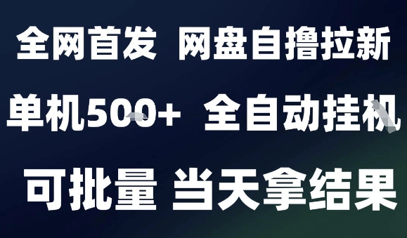 2025最新九月网盘自撸拉新,全自动运行,解放双手,日入5张+,小白可玩,批量操作【揭秘】-云网创