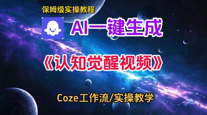 Coze扣子智能体工作流一键生成认知觉醒视频，保姆级搭建教学-云网创