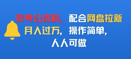 卖考公资料,配合网盘拉新,月入过W,操作简单,人人可做-云网创