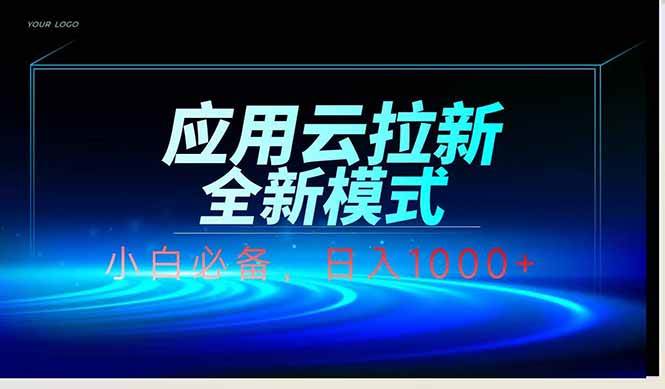 (14565期)应用云脚本全自动下载拉新,小白也能轻松日入1000+-云网创