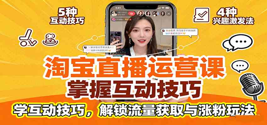 淘宝直播运营课:掌握平台规范,学互动技巧,解锁流量获取与涨粉玩法-云网创