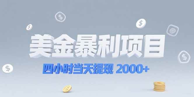(15251期)美金暴利项目,四小时当天提现 2000+机会留给会选赛道的人-云网创