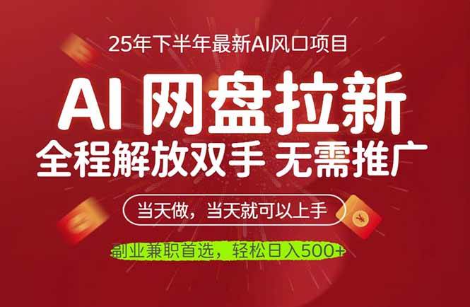 (16392期)AI网盘推广,完全解放双手,轻松日入500+,真正实现睡后收入-云网创