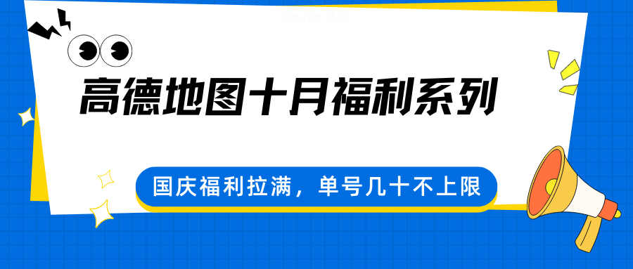 高德地图十月福利系列,国庆福利拉满,单号几十不上限-云网创