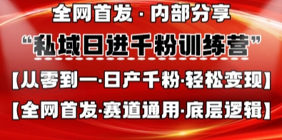 私域日进千粉训练营,全网首发,从0开始带你做好私域,适用于任何赛道,让日产千粉不再是梦-云网创