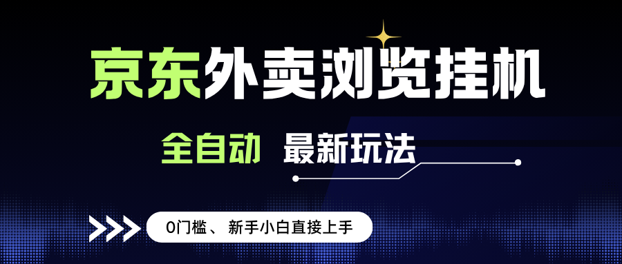 (15347期)京东外卖浏览全自动项目,操作简单0成本,新手小白轻松一天500+-云网创