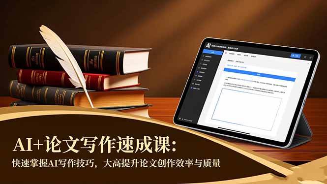 （16568期）AI+论文写作速成课：快速掌握AI写作技巧，大幅提升论文创作效率与质量-云网创