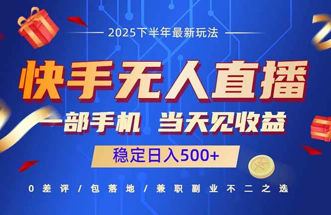 (16170期)快手无人直播项目:一部手机,当天见收益,稳定日入500+-云网创