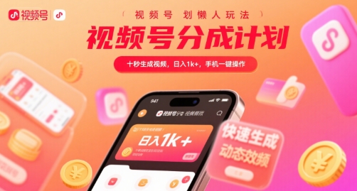视频号分成计划懒人玩法,十秒生成视频,日入1k+,手机一键操作【揭秘】-云网创