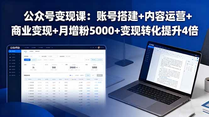 (16027期)公众号变现课:账号搭建+内容运营+商业变现+月增粉5000+变现转化提升4倍-云网创