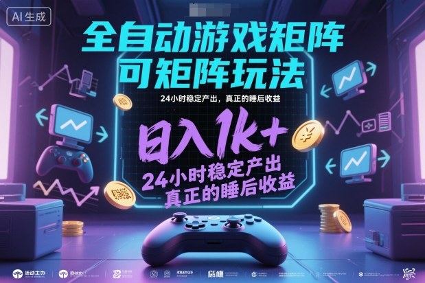 全自动游戏掘金，可矩阵操作，日入1k+，24小时稳定产出，真正的睡后收益【揭秘】-云网创