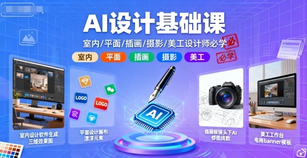 AI设计基础课,室内、平面、插画、摄影、美工设计师必学的-云网创