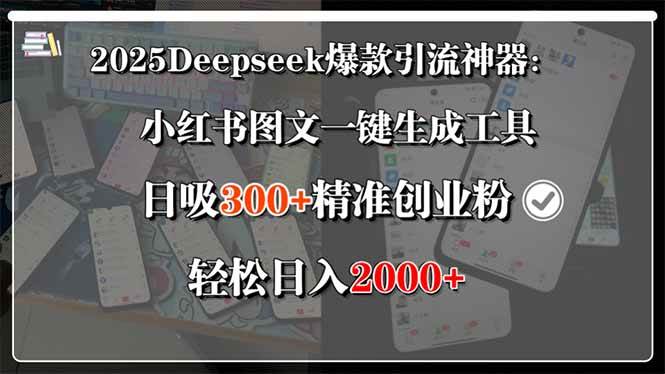 (15517期)2025Deepseek爆款引流神器:小红书图文一键生成工具,日吸300+精准创业…-云网创