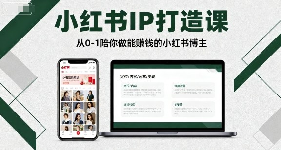 小红书IP打造课,从0-1陪你做能賺钱小红书博主-云网创